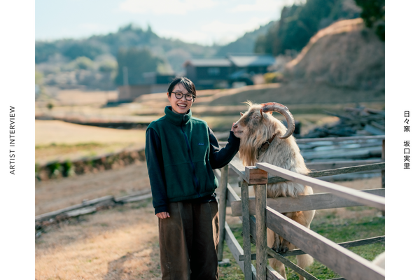 日々窯 坂口実里さん<br>伊賀の里山で、動物たちに囲まれのびのびと作陶