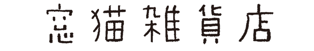 窓猫雑貨店
